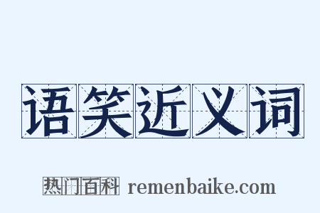 语笑近义词是什么意思的图片